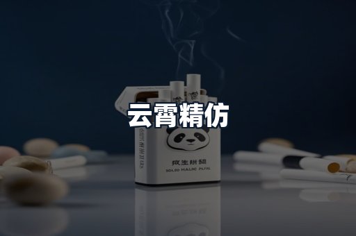 云霄精仿